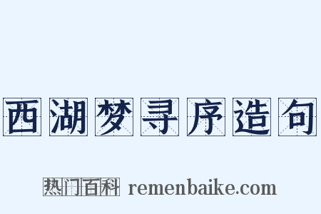 西湖梦寻序造句是什么意思的图片
